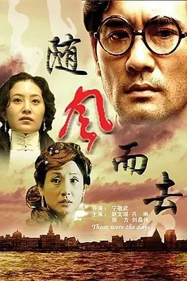 2005《随风而去》[汉语普通话/全1集5.27G][百度下载]