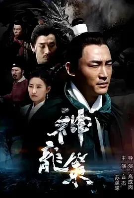 2018《神龙策》[中文字幕/全1集5.4G][百度下载]