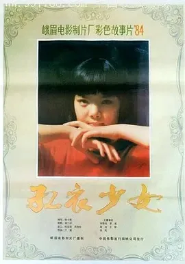 1985《红衣少女》[剧情/家庭][汉语普通话/全1集6.12G][百度下载]