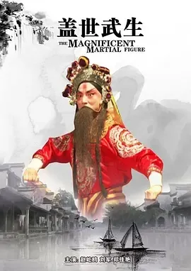 2011《盖世武生》[剧情/历史][汉语普通话/全1集4.98G][百度下载]