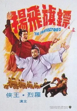 1975《镖旗飞扬 鏢旗飛揚》[汉语普通话/全1集3.44G][百度下载]