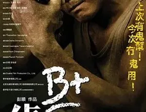 《B+侦探》：2011 年精彩悬疑惊悚犯罪大作，汉语普通话全集 5.21G 百度下载-小文资源网