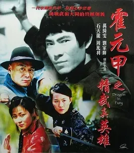2006《精武真英雄》[粤语/全1集5.14G][百度下载]