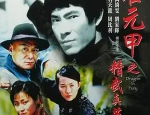 《精武真英雄》2006 年粤语版全集 5.14G 百度下载