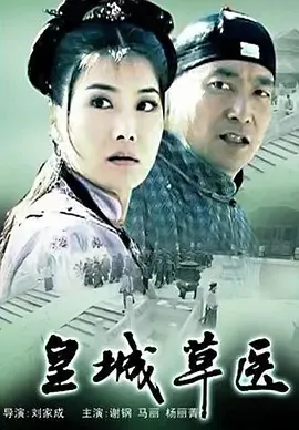 2005《皇城草医》剧情/古装][汉语普通话/全1集4.85G][百度下载]