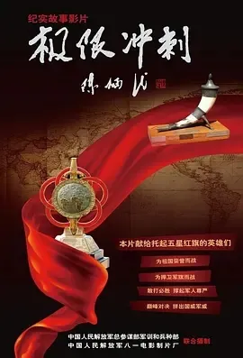 2011《极限冲刺》[剧情/纪录片][汉语普通话/全1集4.69G][百度下载]