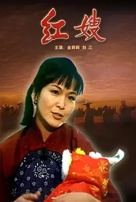 1997《红嫂》[汉语普通话/全1集4.72G][百度下载]
