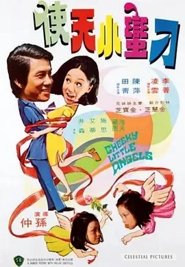 1974《鬼马小天使 鬼馬小天使》[剧情/家庭][汉语普通话/全1集4.7G][百度下载]