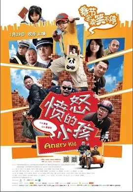 2013《愤怒的小孩》[喜剧/儿童][汉语普通话/全1集4.79G][百度下载]