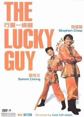 [1998][香港][行运一条龙][粤语无字][MP4][1.50GB][百度网盘]