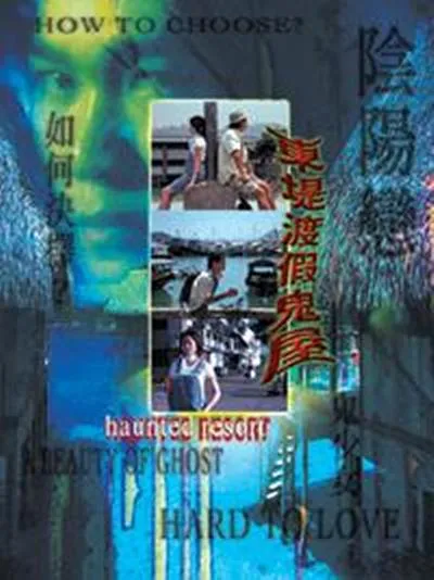 [1999][香港][东堤渡假鬼屋][国语_中英字][DAT][1.00GB][百度网盘]