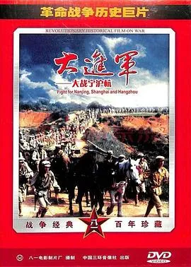 [1999][中国][大进军大战宁沪杭][国语中字][FLV][1.70GB][百度网盘]