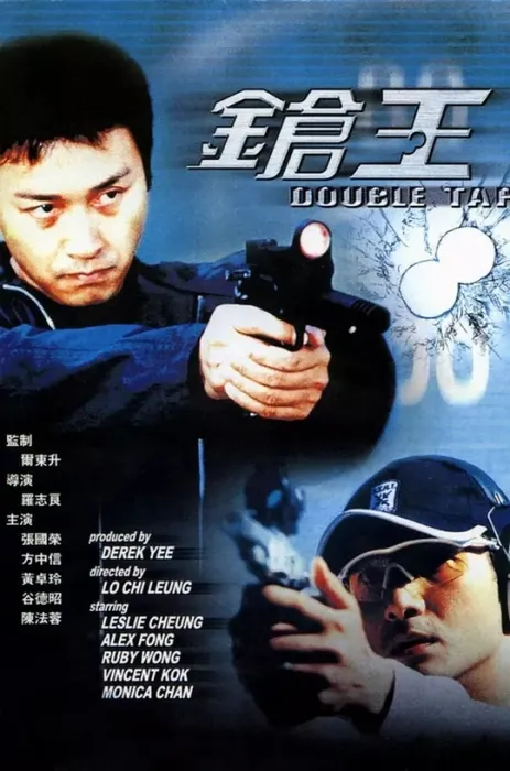 [2000][香港][枪王_Double_Tap][国语中字][MKV][4.02GB][百度网盘]