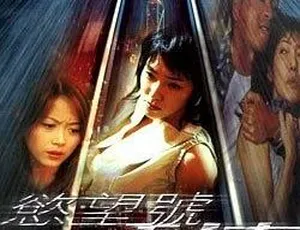 《2000 年香港经典之作〈欲望号列车〉国语中字 1.02GB 百度网盘资源》-小文资源网