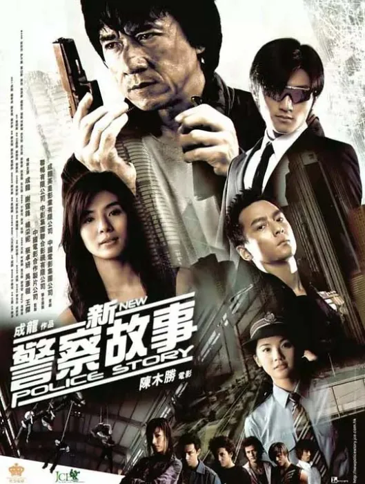 [2004][香港][新警察故事_New Police Story][国粤英三语_特效中字][MKV][1.83GB][百度网盘]