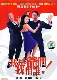 [2007][中国][我是爷们我怕谁][国语][RMVB][317MB][百度网盘]