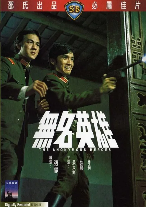 [1971][香港][无名英雄][国粤英简繁英][MKV][1.11GB][百度网盘]