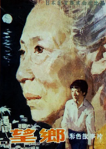 [1974][日本][望乡][国语无字][RMVB][402MB][百度网盘]
