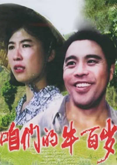 [1983][中国][咱们的牛百岁][国语无字幕][TS][4.72GB][百度盘]