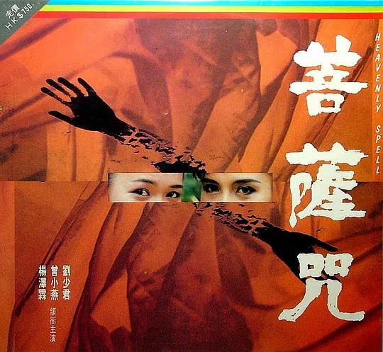 [1991][香港][菩萨咒][国语_无字幕][MKV][1.29GB][百度网盘]