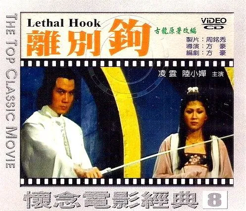 [1992][中国台湾][离别钩][国语中字][MKV][1.32GB][百度网盘]