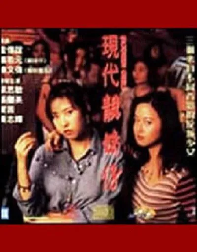 [1993][香港][現代靚妹仔][国语中字][TS][2.94GB][百度网盘]