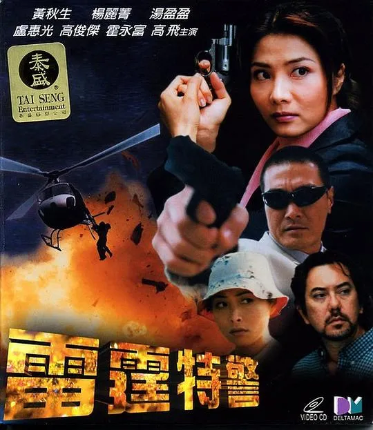 [2000][香港][雷霆特警][国语中字][MKV][2.10GB][百度网盘]