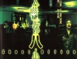 《2001 年香港经典之作<每天吓你八小时> 国语无字 MKV 格式 1.83GB 百度网盘资源》-小文资源网