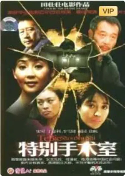 [电影][大陆][1988][剧情][特别手术室][国语中字][318M][百度网盘]