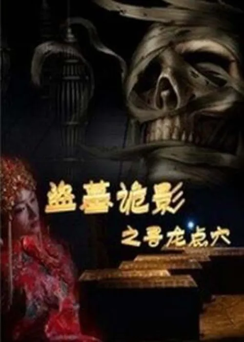 [中国大陆][2015][剧情][盗墓诡影之寻龙点穴][国语中字][1.00G][百度网盘]