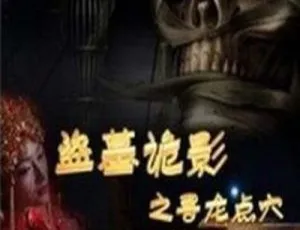 《2015 中国大陆精彩剧情片<盗墓诡影之寻龙点穴> 国语中字 1.00G 百度网盘分享》-小文资源网