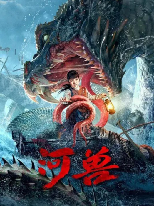 [中国大陆][2023][剧情][河兽][国语中字][791M][百度网盘]