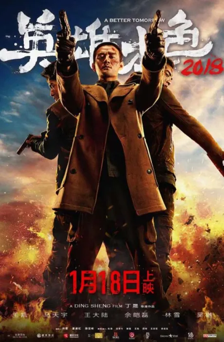 [中国香港][2018][剧情][英雄本色][国语中字][1.46G][百度网盘]