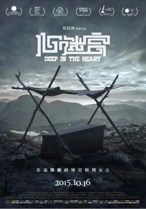 [中国大陆][2015][剧情][心迷宫][国语中字][1.24G][百度网盘]