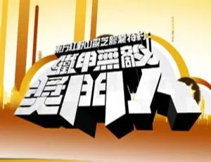 《铁甲无敌奖门人》USA 版全 45 期高清粤语无字视频合集【百度云网盘下载】-小文资源网