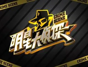 《明星大侦探》全 7 季 244.59GB 高清国语中字视频合集 网盘下载-小文资源网