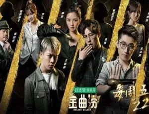 《金曲捞》第 1 季 12 期无损综艺音频资源全集【百度云网盘下载】-小文资源网
