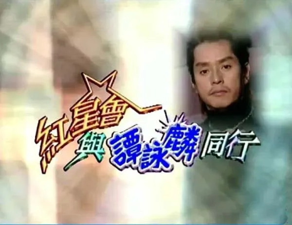 [2003][香港][红星会与谭咏麟同行][真人秀][粤语中字][mytvsuper-1080TS_1.3G][百度盘]