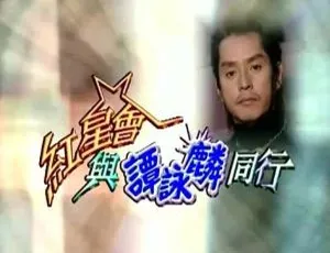 《2003 香港：谭咏麟与红星会同行真人秀，粤语中字 1080TS 1.3G 百度盘》-小文资源网