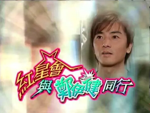 [2003][香港][红星会与郑伊健同行][真人秀][粤语中字][mytvsuper_1080TS_1.4GB][百度盘]