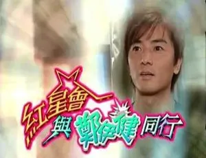 《2003 年香港 郑伊健与红星会同行真人秀 粤语中字 1080TS 1.4GB 百度盘资源》