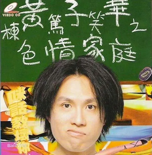 [1991][香港][黄子华_S情家庭][栋笃笑][粤国语中字][MP4_250M][百度盘]