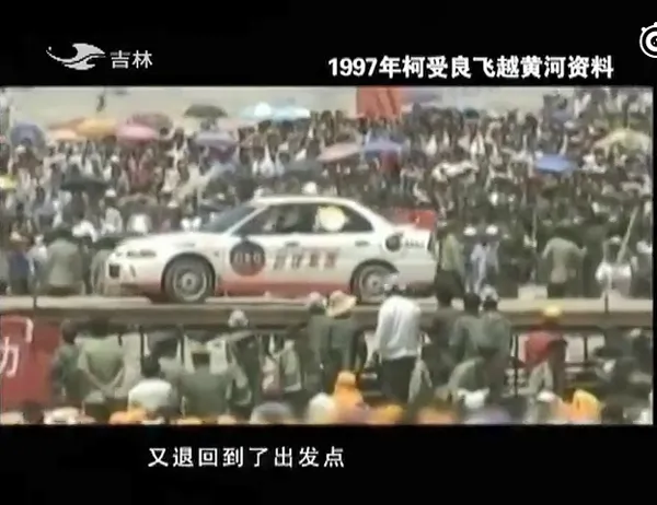 [1992][中国][柯受良摩托飞跃长城_驾车飞跃黄河][纪录短片][国语中字][MP4][珍贵视频资料][百度盘]