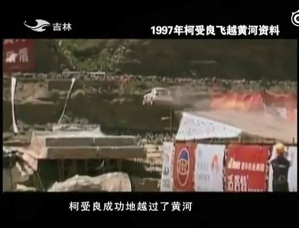 [1992][中国][柯受良摩托飞跃长城_驾车飞跃黄河][纪录短片][国语中字][MP4][珍贵视频资料][百度盘]