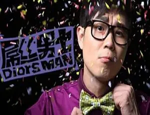 大鹏爆笑喜剧《屌丝男士》全四季 29 集精彩视频打包下载[MKV/MP4/13.19GB]百度云网盘-小文资源网