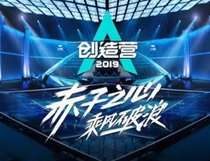 《创造营 2019》1-11 期 242 首 LIVE 音乐合集，综艺音频百度云网盘下载-小文资源网