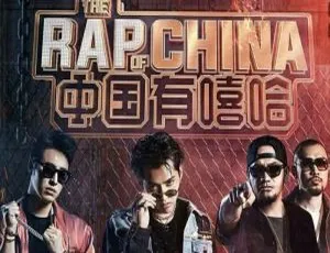 《中国有嘻哈》第一季 12 期 152 首综艺音频 LIVE 音乐合集 百度云网盘下载-小文资源网