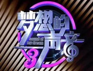 《梦想的声音》第 3 季 1-12 期 119 首综艺音频 LIVE 音乐合集【百度云网盘下载】-小文资源网