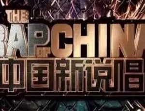 《中国新说唱（2018 年）1-13 期歌曲全集，百度云网盘精彩呈现》-小文资源网