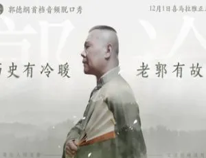 《郭论》第 2 季综艺音频全集（151 集）百度云网盘资源下载-小文资源网